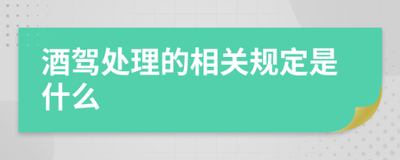 酒驾处理的相关规定是什么