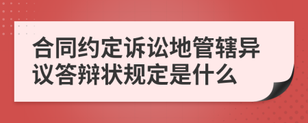 合同约定诉讼地管辖异议答辩状规定是什么