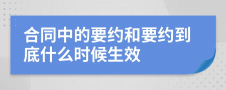 合同中的要约和要约到底什么时候生效