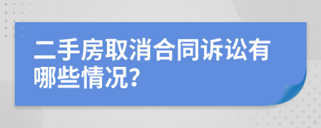 二手房取消合同诉讼有哪些情况？