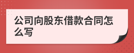 公司向股东借款合同怎么写