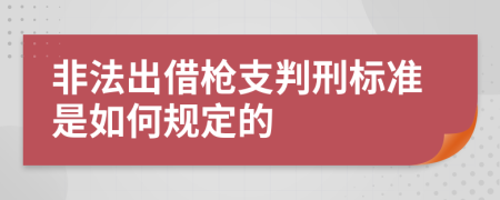 非法出借枪支判刑标准是如何规定的