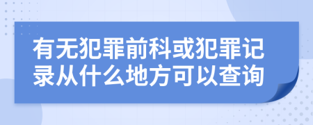 有无犯罪前科或犯罪记录从什么地方可以查询
