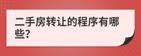 二手房转让的程序有哪些？