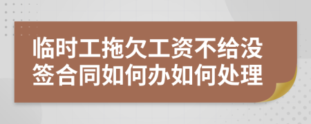 临时工拖欠工资不给没签合同如何办如何处理