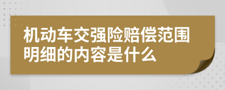 机动车交强险赔偿范围明细的内容是什么