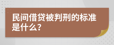 民间借贷被判刑的标准是什么？