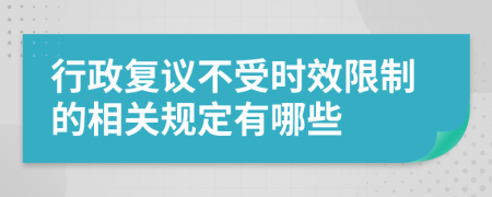 行政复议不受时效限制的相关规定有哪些