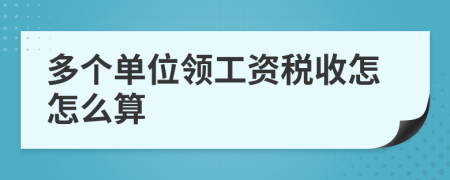 多个单位领工资税收怎怎么算