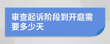 审查起诉阶段到开庭需要多少天