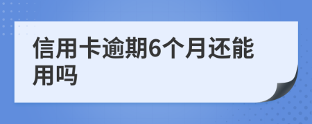 信用卡逾期6个月还能用吗