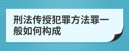 刑法传授犯罪方法罪一般如何构成