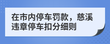 在市内停车罚款，慈溪违章停车扣分细则