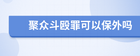 聚众斗殴罪可以保外吗