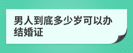 男人到底多少岁可以办结婚证