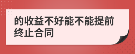 的收益不好能不能提前终止合同