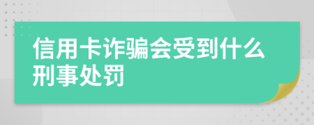 信用卡诈骗会受到什么刑事处罚