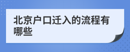 北京户口迁入的流程有哪些