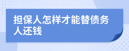 担保人怎样才能替债务人还钱