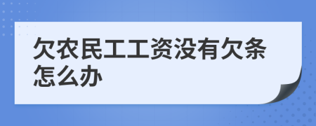 欠农民工工资没有欠条怎么办