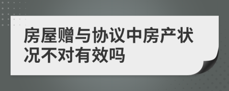 房屋赠与协议中房产状况不对有效吗