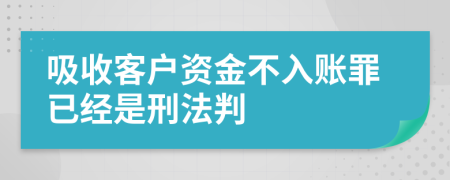 吸收客户资金不入账罪已经是刑法判