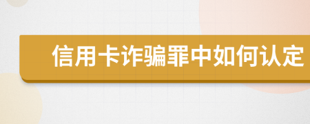 信用卡诈骗罪中如何认定