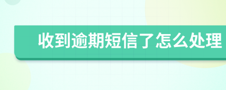 收到逾期短信了怎么处理