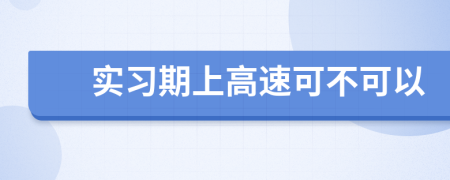 实习期上高速可不可以