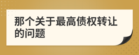 那个关于最高债权转让的问题