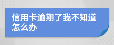 信用卡逾期了我不知道怎么办