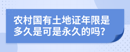 农村国有土地证年限是多久是可是永久的吗？