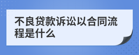 不良贷款诉讼以合同流程是什么