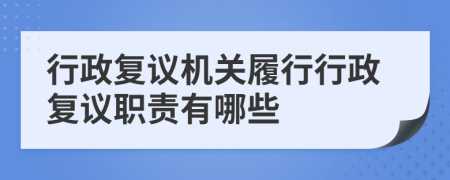 行政复议机关履行行政复议职责有哪些