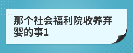 那个社会福利院收养弃婴的事1