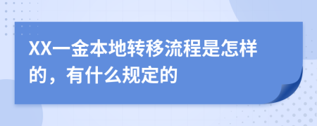 XX一金本地转移流程是怎样的，有什么规定的