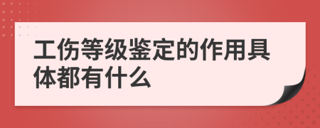 工伤等级鉴定的作用具体都有什么