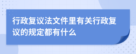 行政复议法文件里有关行政复议的规定都有什么