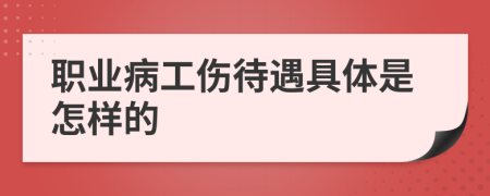 职业病工伤待遇具体是怎样的