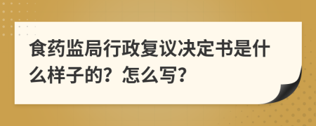 食药监局行政复议决定书是什么样子的？怎么写？