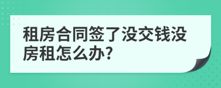 租房合同签了没交钱没房租怎么办?