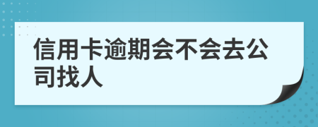 信用卡逾期会不会去公司找人