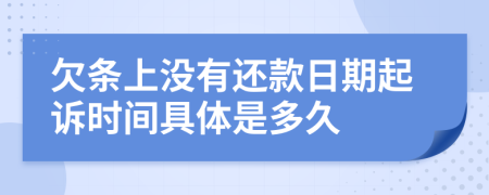 欠条上没有还款日期起诉时间具体是多久