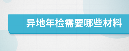 异地年检需要哪些材料