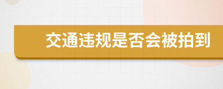 交通违规是否会被拍到