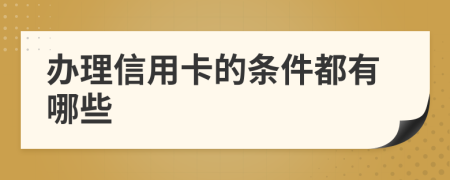 办理信用卡的条件都有哪些