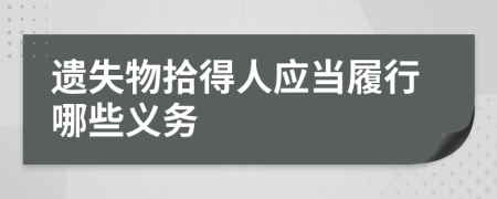 遗失物拾得人应当履行哪些义务