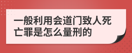 一般利用会道门致人死亡罪是怎么量刑的