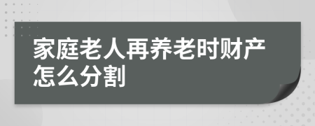 家庭老人再养老时财产怎么分割