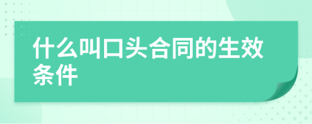 什么叫口头合同的生效条件